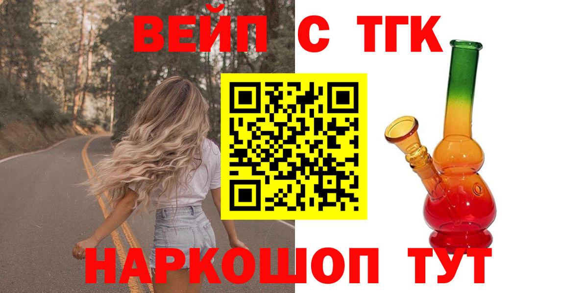 ТГК вейп с тгк  Вход с VPN  ТГК жижа  Мценск 